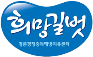 희망길벗 경륜경정중독예방치유센터