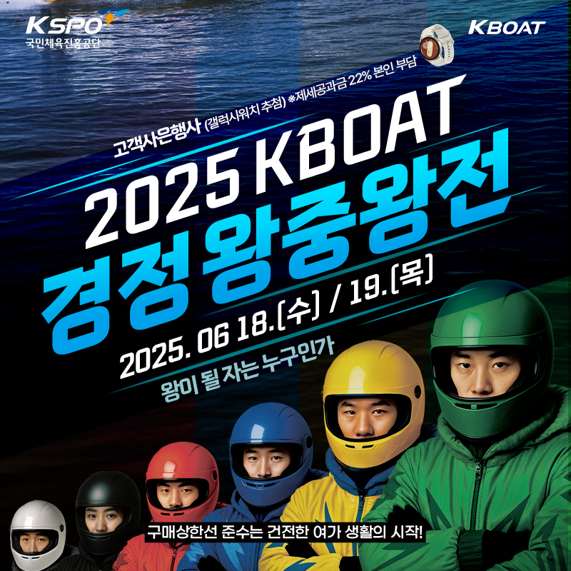 2025 KBOAT 경정 왕중왕전