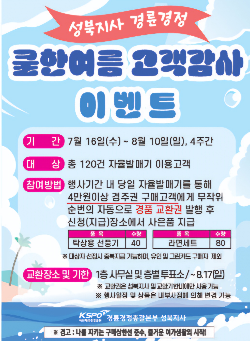 성북지사 쿨한여름 고객감사 이벤트