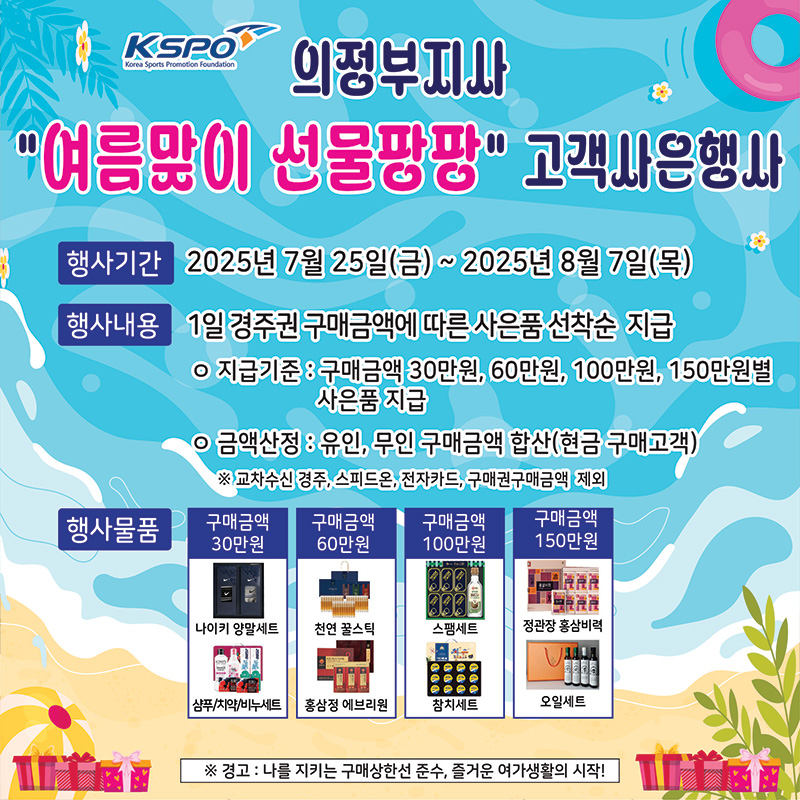 의정부지사 "여름맞이 선물팡팡" 고객사은행사