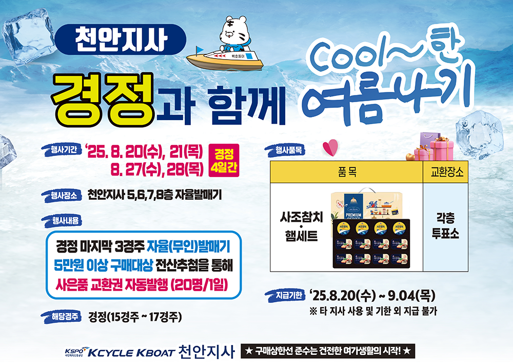 [천안지사] 경정과 함께 여름나기