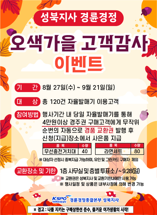 [성북지사] 오색가을 고객감사 이벤트