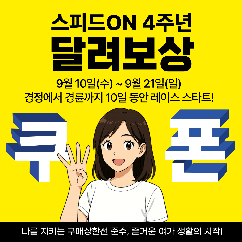 스피드온 4주년 달려보상 쿠폰 이벤트 안내