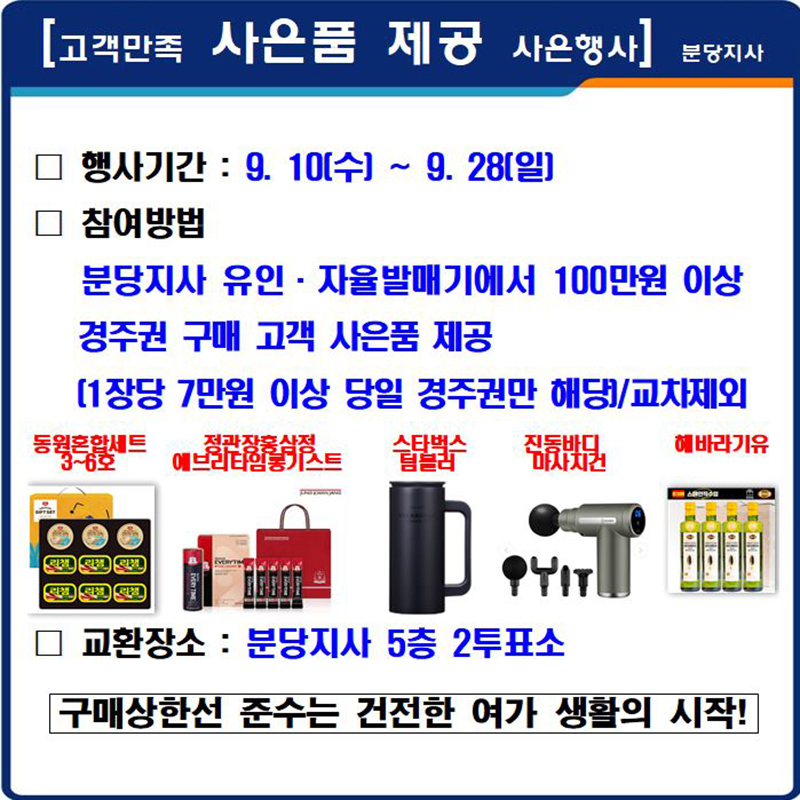 [분당지사] 고객만족 사은품 제공 사은행사