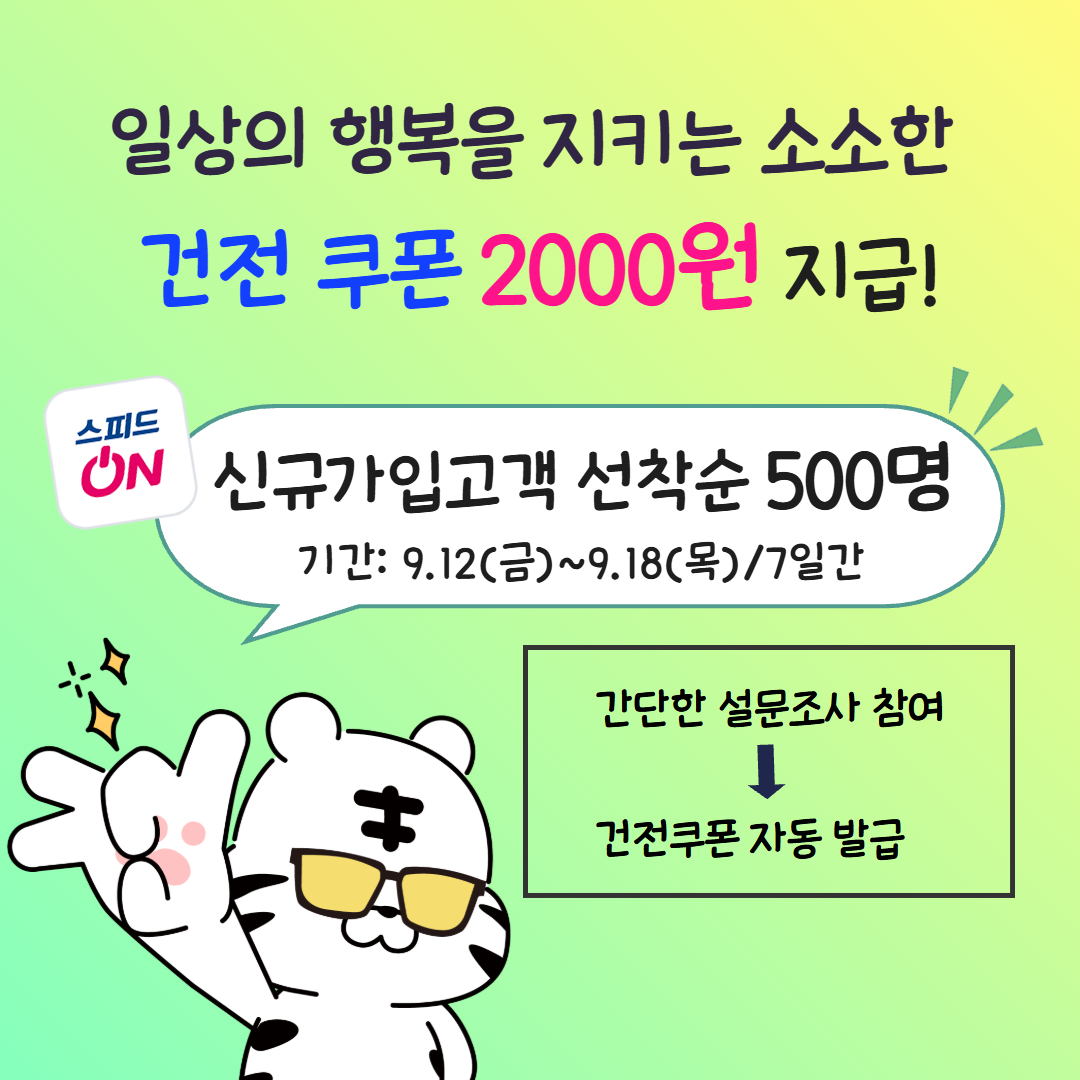 스피드온 몰입예방 건전 가이드라인 설문조사