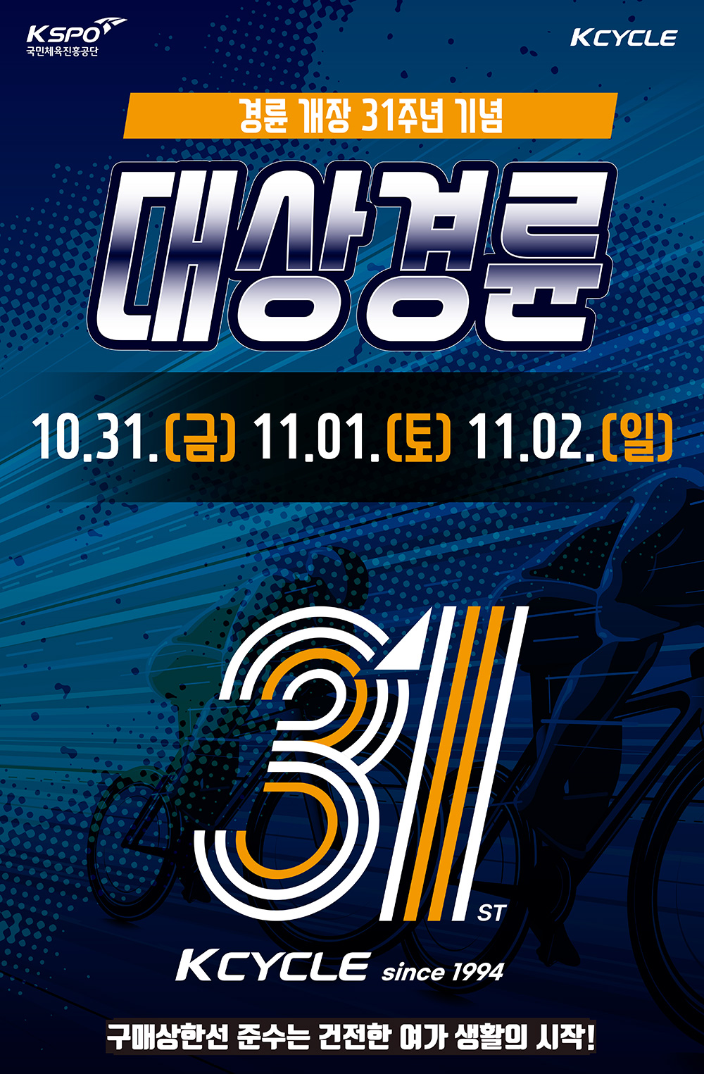 경륜 개장 31주년 기념 대상경륜 개최