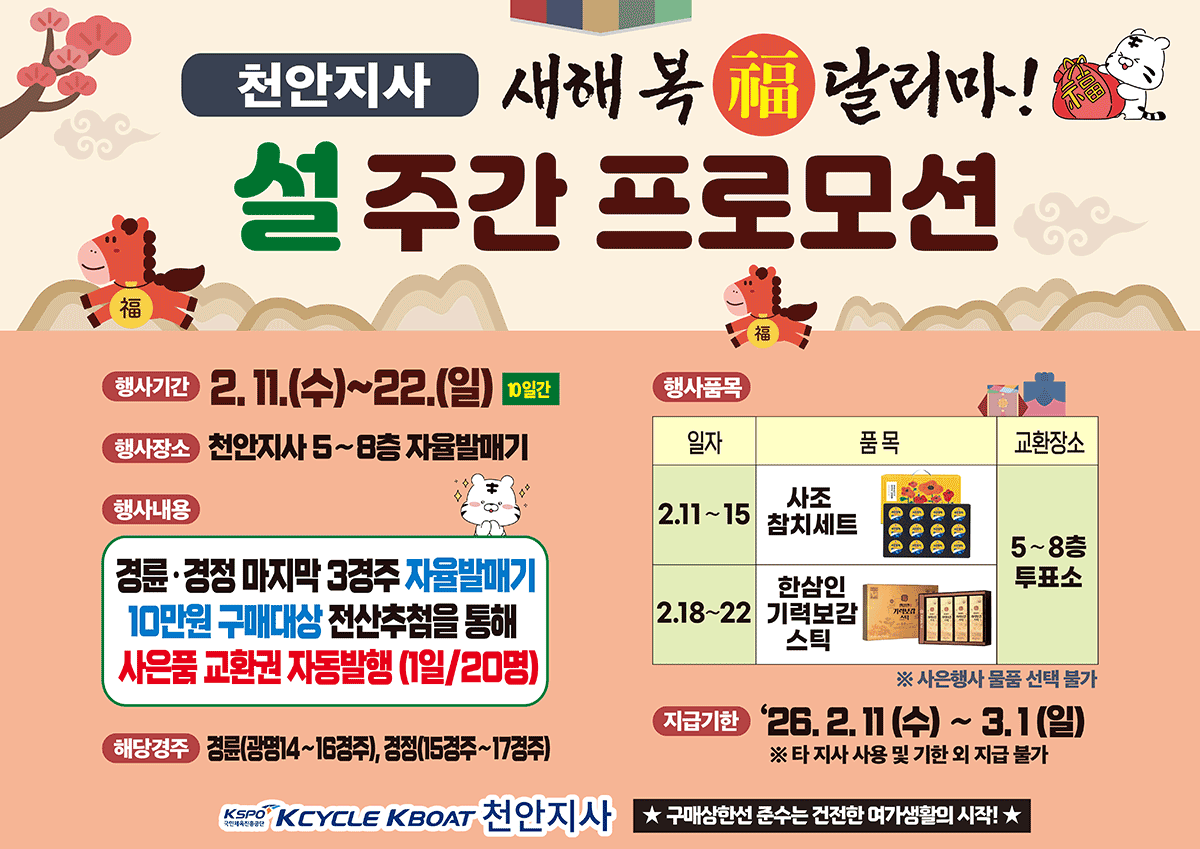 [천안지사] 새해 복 달리마! 설 주간 프로모션