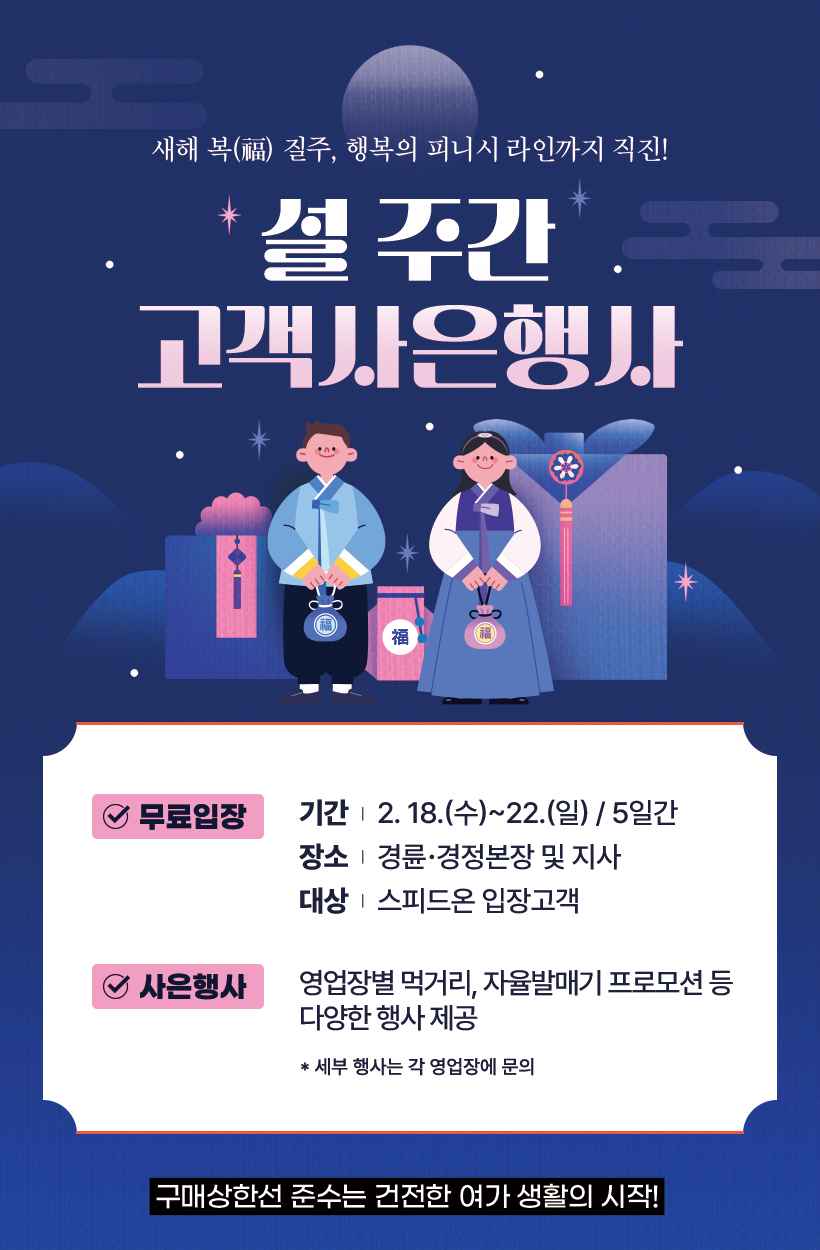 설 주간 고객사은행사 안내