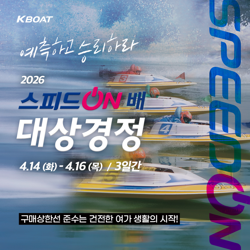 2026 스피드온배 대상경정