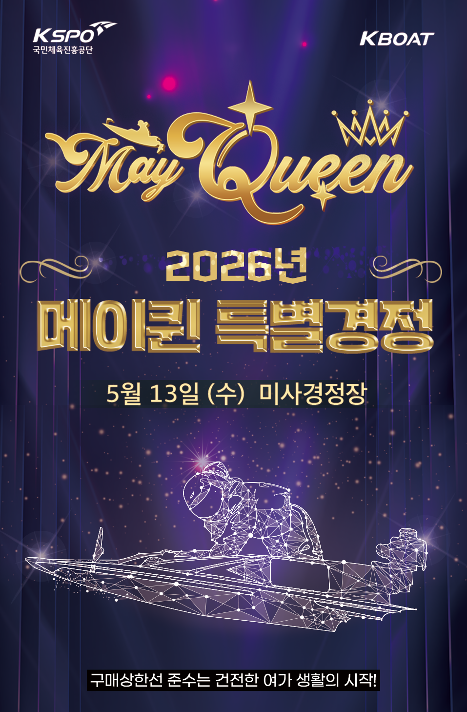2026년 메이퀸 특별경정 개최
