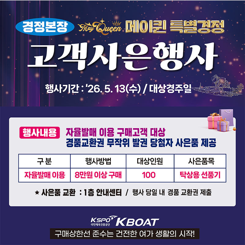 메이퀸 특별경정 고객사은행사