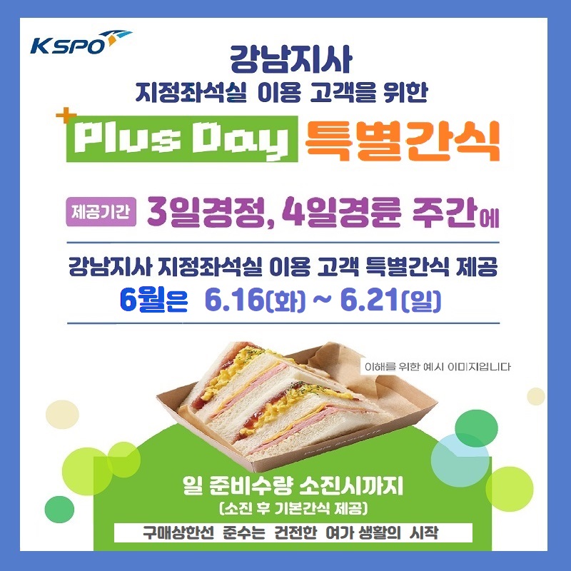 [강남지사]지정좌석실 이용 고객을 위한 Plus Day 특별간식