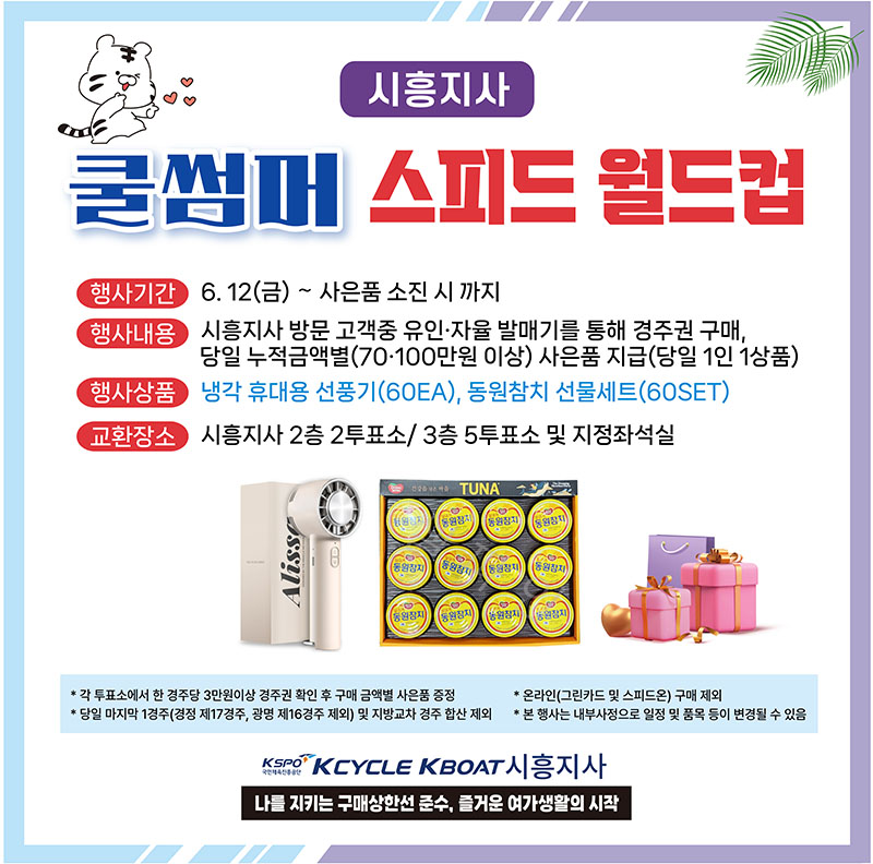 [시흥지사] 쿨썸머 스피드 월드컵