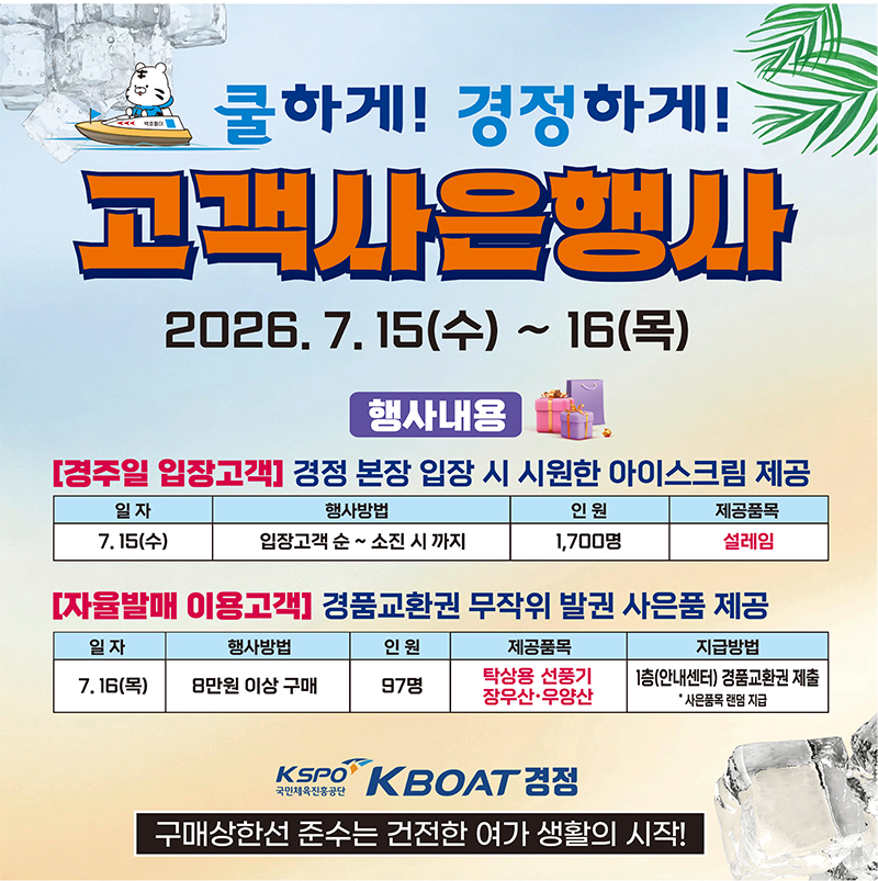 (경정본장) 쿨하게 경정하게 고객사은행사