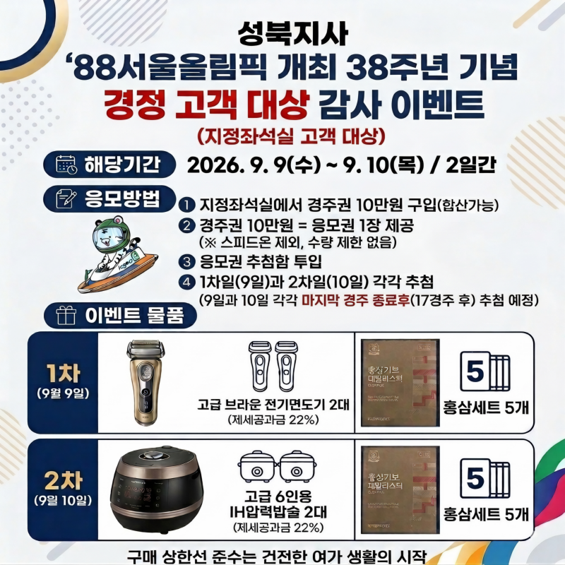 [성북지사] '88서울올림픽 개최 38주년 기념 경정 고객 대상 감사 이벤트